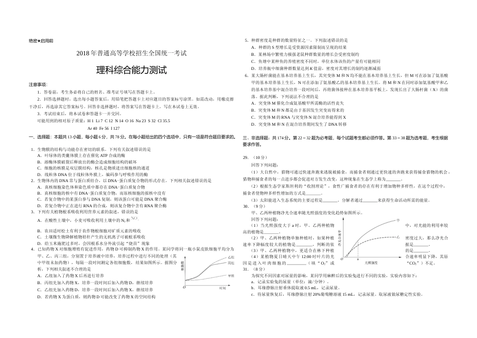 [高考真题]2018年广东高考生物真题_第1页