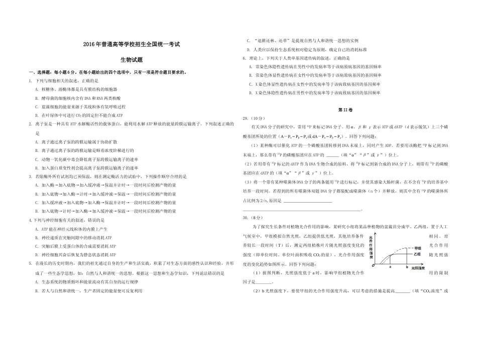 [高考真题]2016年广东高考生物试题及答案_第1页