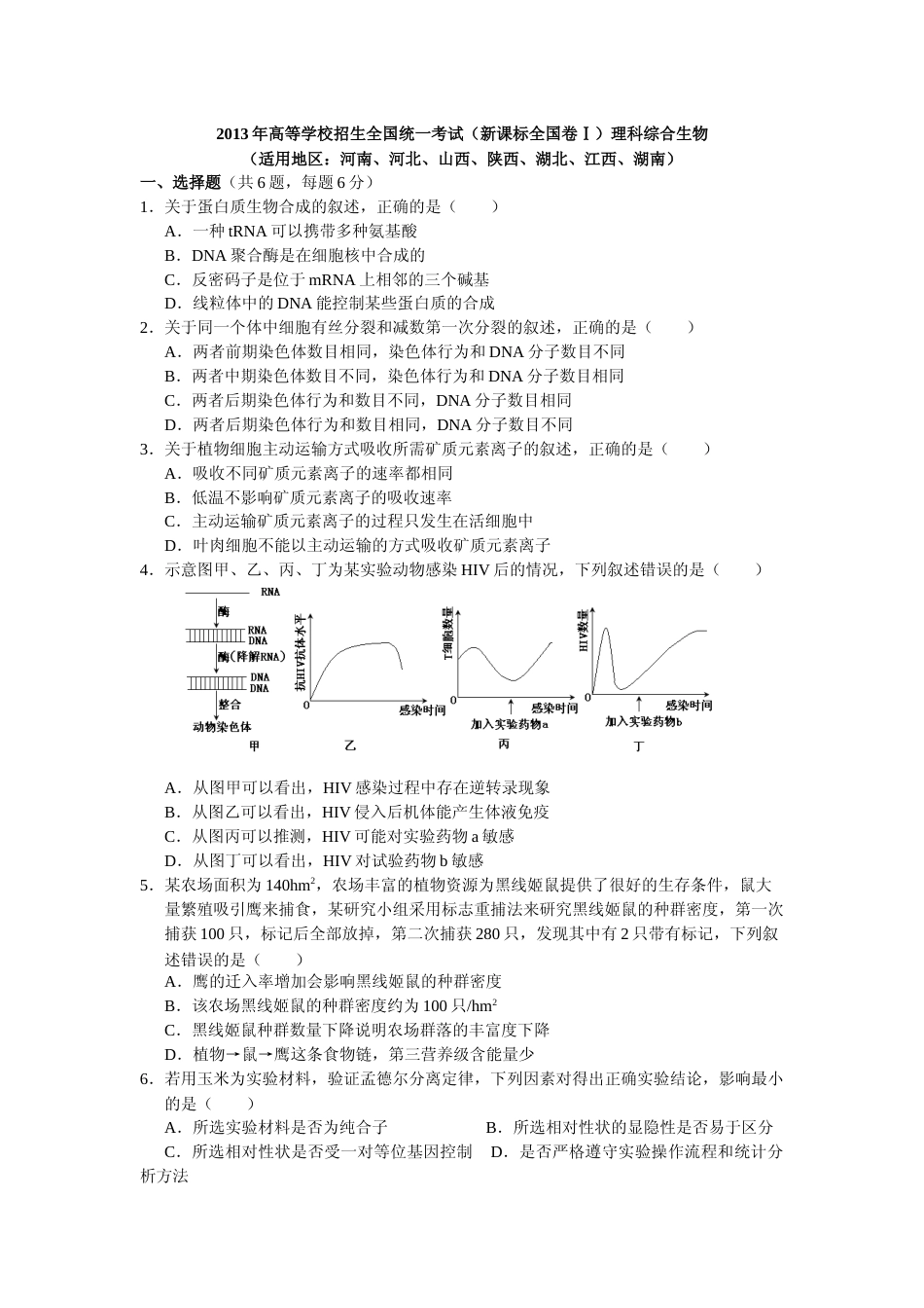 [高考真题]2013年普通高等学校招生全国统一考试湖南生物真题及答案_第1页