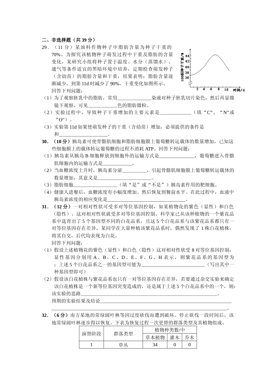 [高考真题]2013年普通高等学校招生全国统一考试湖南生物真题及答案_第2页
