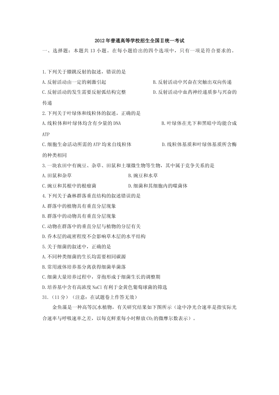 [高考真题]2012年贵州省高考生物试卷及答案_第1页