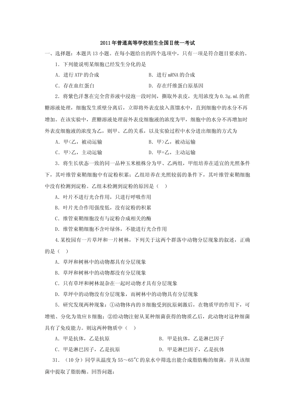 [高考真题]2011年贵州省高考生物试卷及答案_第1页
