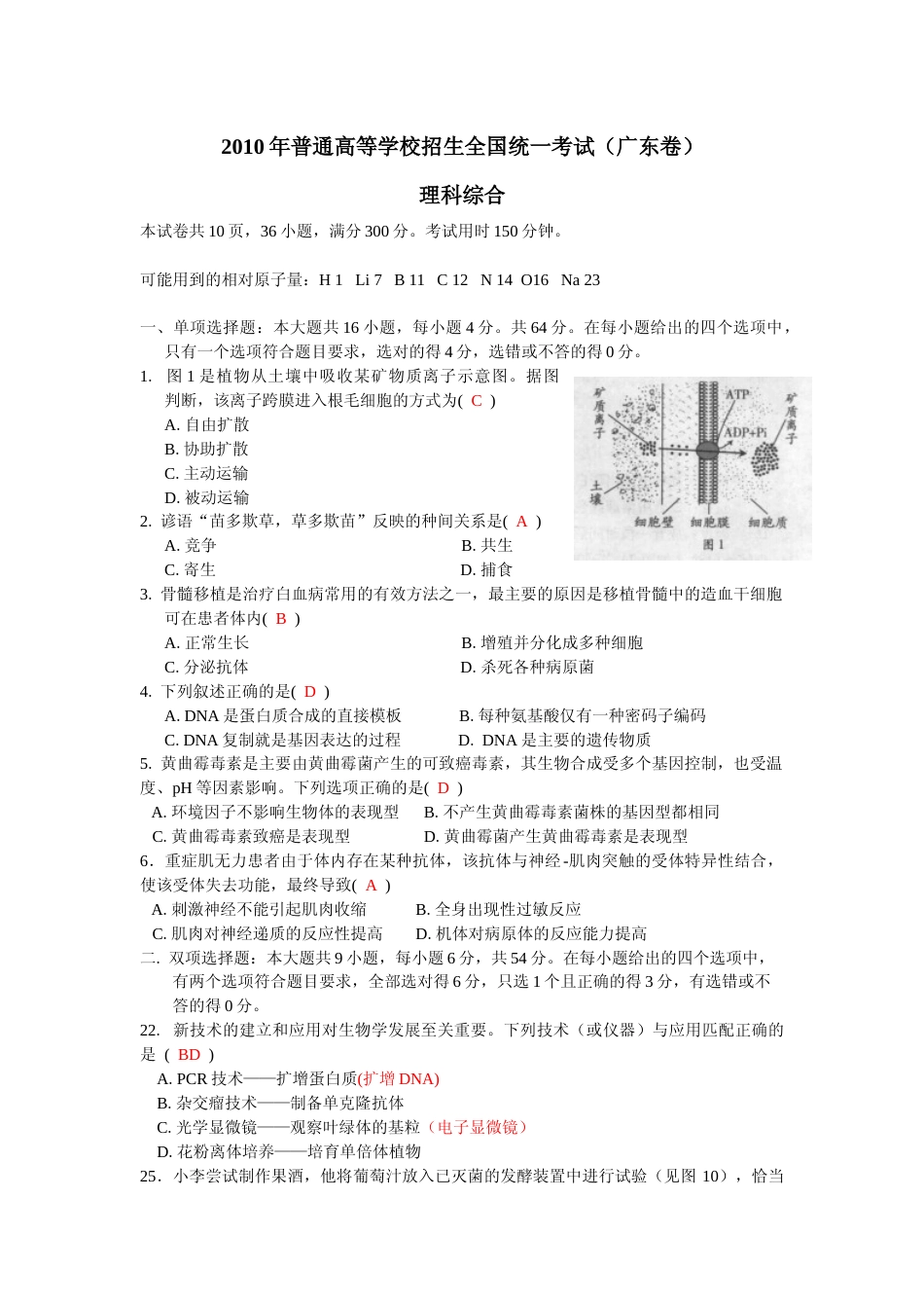 [高考真题]2010广东高考理综生物试卷及答案_第1页