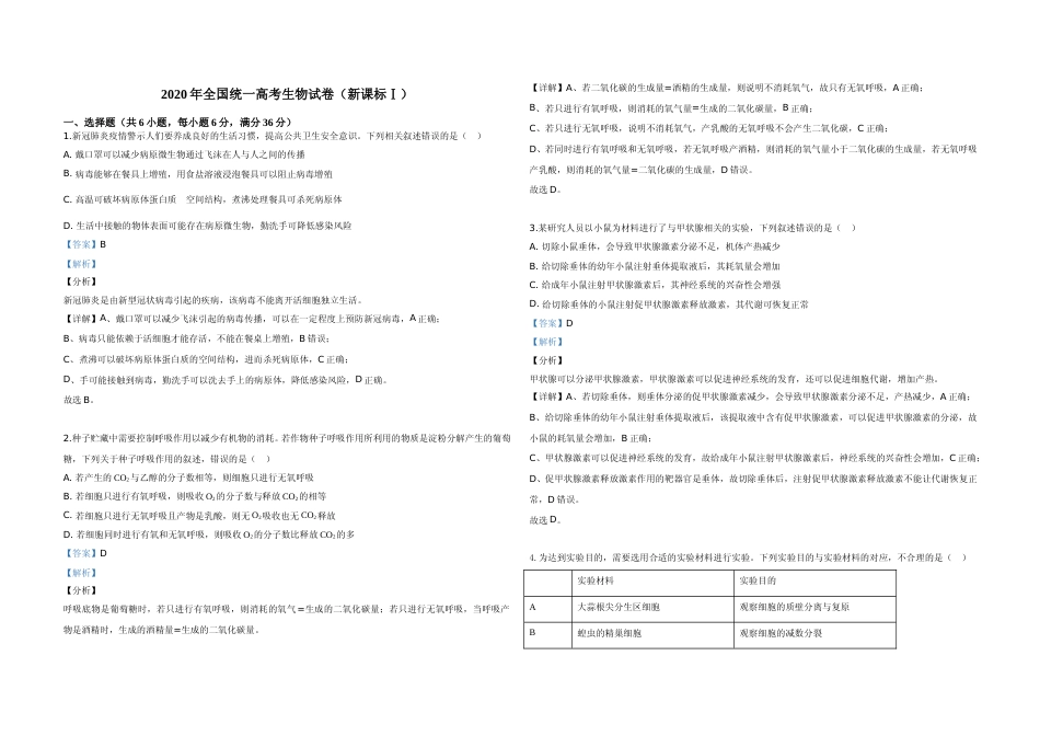 [高考真题]2020年全国统一高考生物试卷新课标I答案解析_第1页