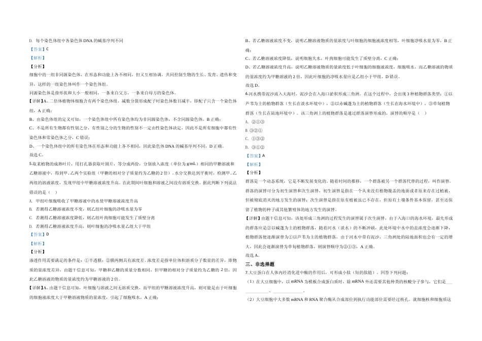 [高考真题]2020年全国统一高考生物试卷新课标II答案解析_第2页