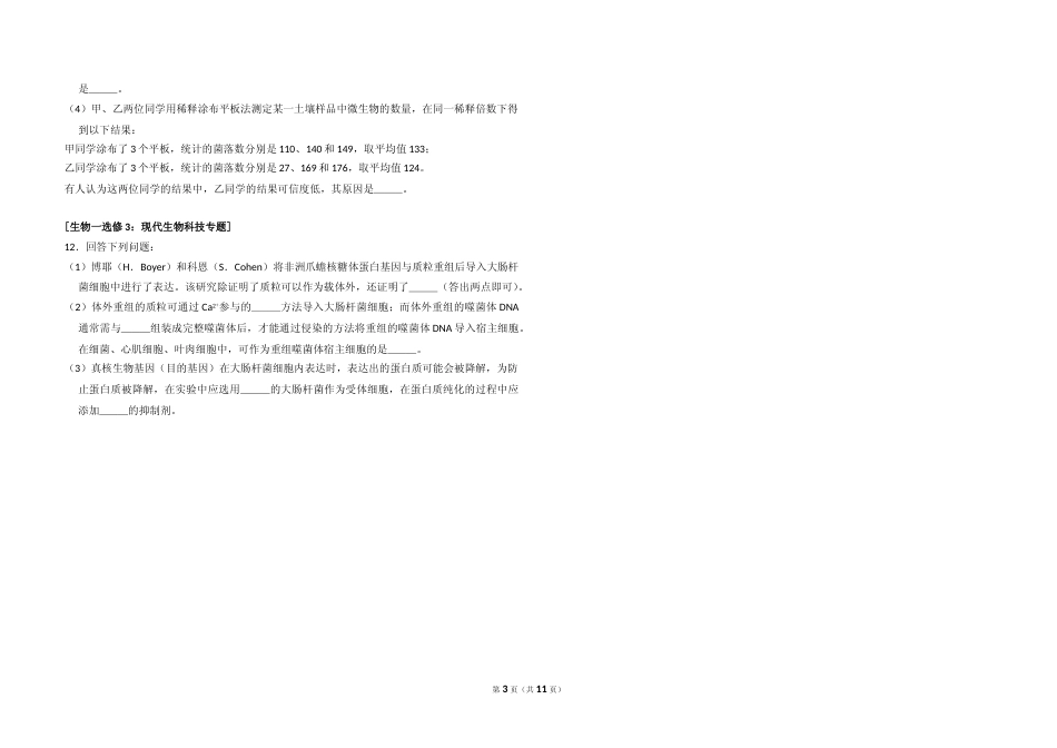 [高考真题]2018年全国统一高考生物试卷新课标I答案解析_第3页