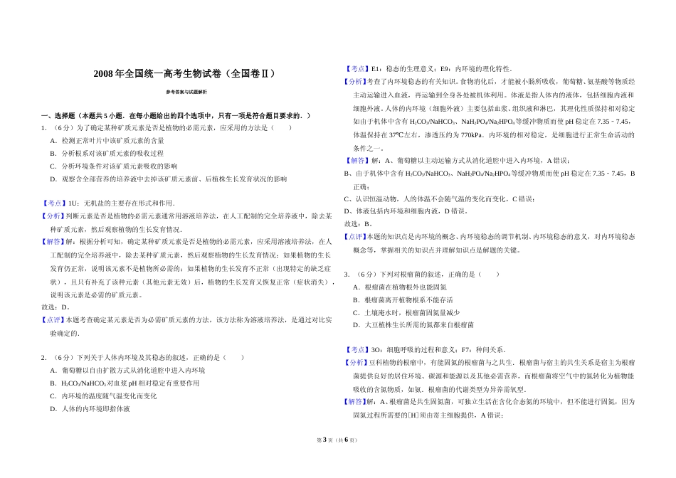 [高考真题]2008年全国统一高考生物试卷(卷II)答案解析_第3页
