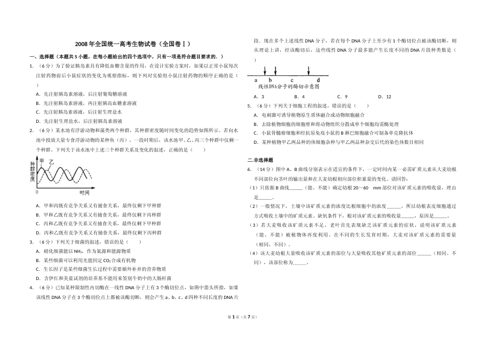 [高考真题]2008年全国统一高考生物试卷(卷I)答案解析_第1页