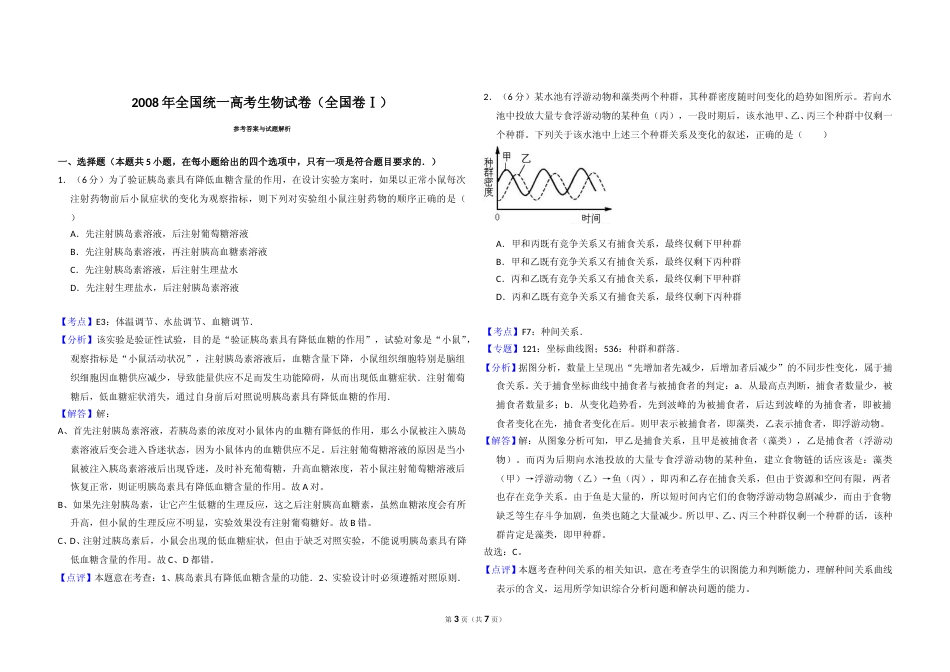 [高考真题]2008年全国统一高考生物试卷(卷I)答案解析_第3页