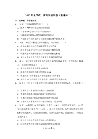 [高考真题]资料2015年全国统一高考生物试卷新课标I真题
