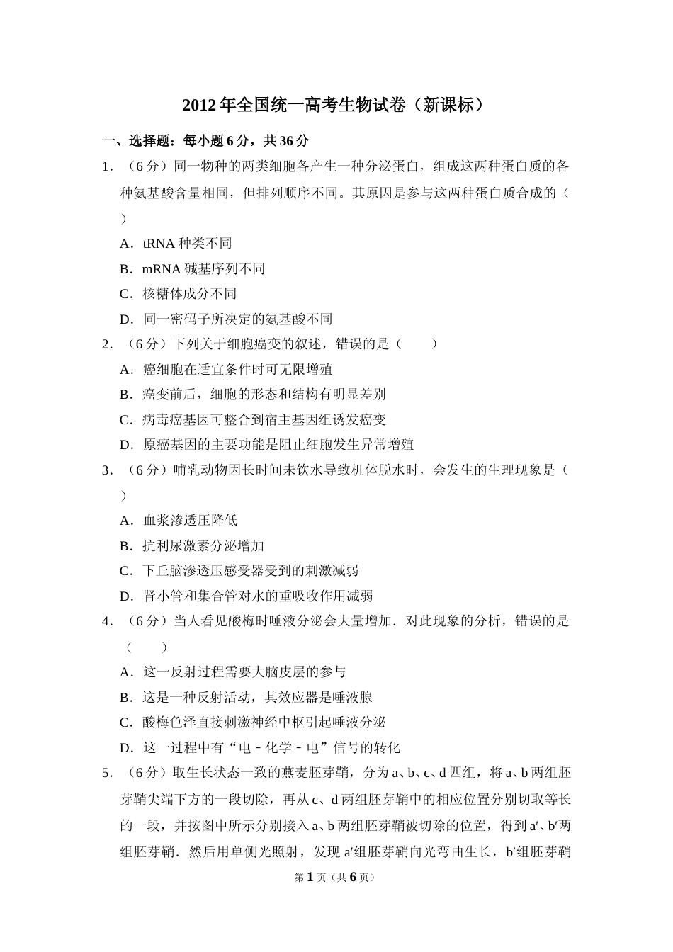 [高考真题]资料2012年全国统一高考生物试卷(新课标)真题_第1页