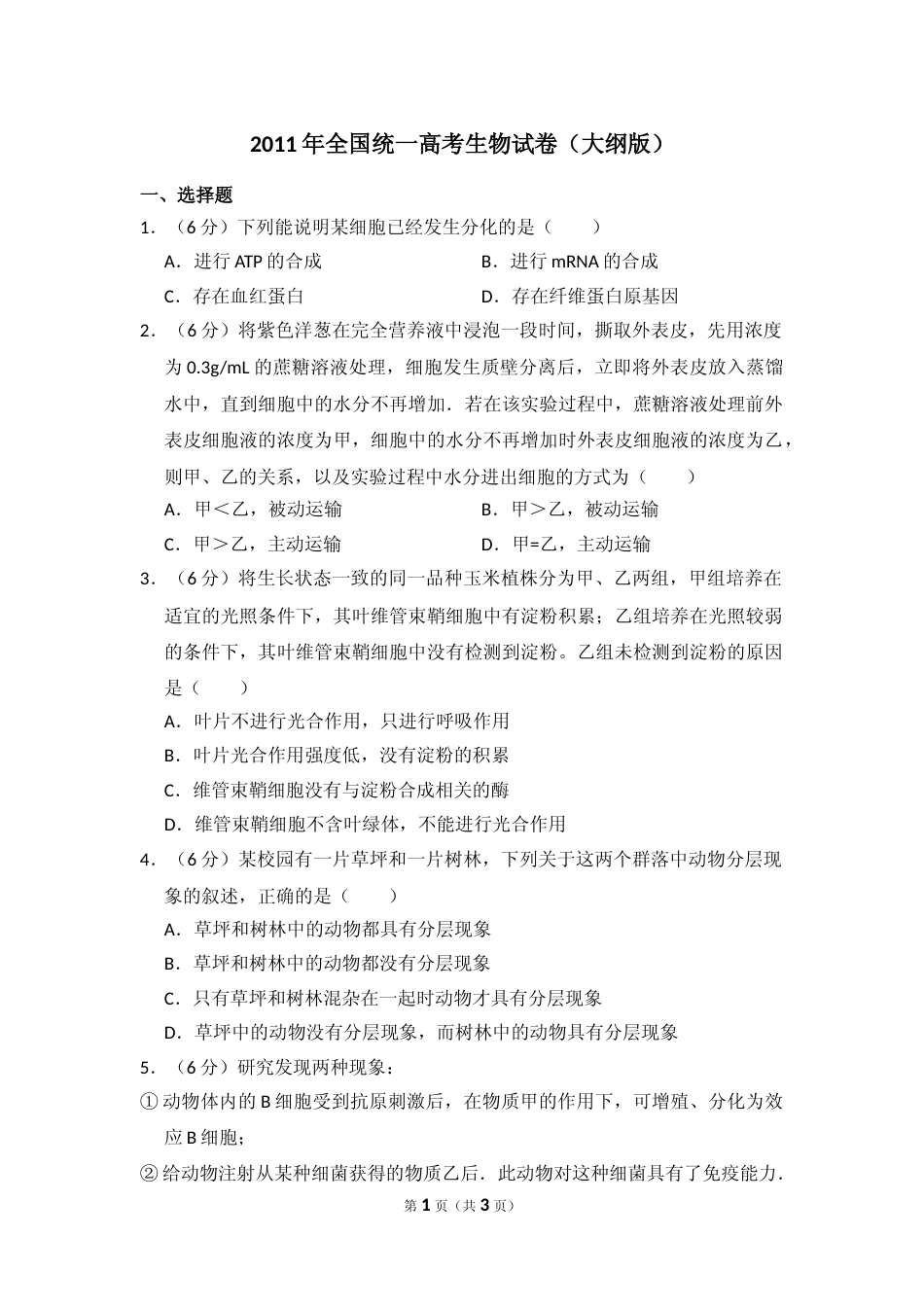 [高考真题]资料2011年全国统一高考生物试卷真题_第1页