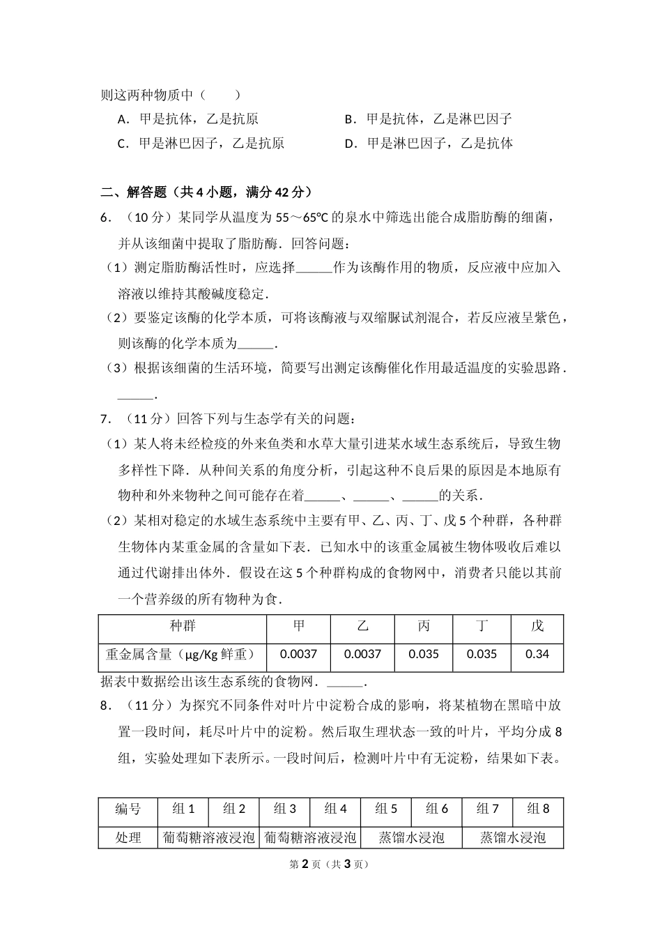 [高考真题]资料2011年全国统一高考生物试卷真题_第2页