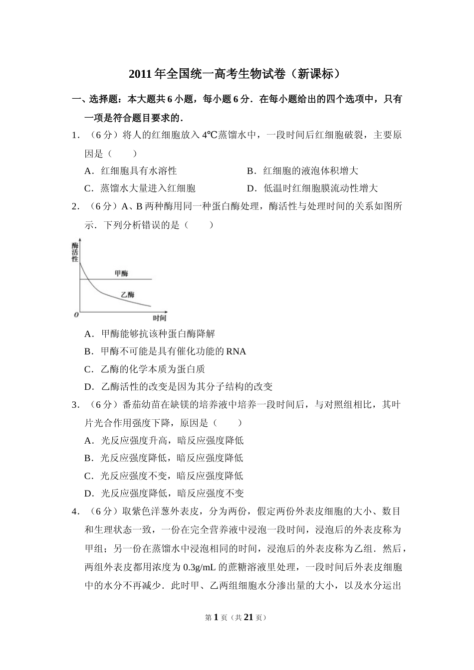 [高考真题]资料2011年全国统一高考生物试卷(新课标)答案解析_第1页