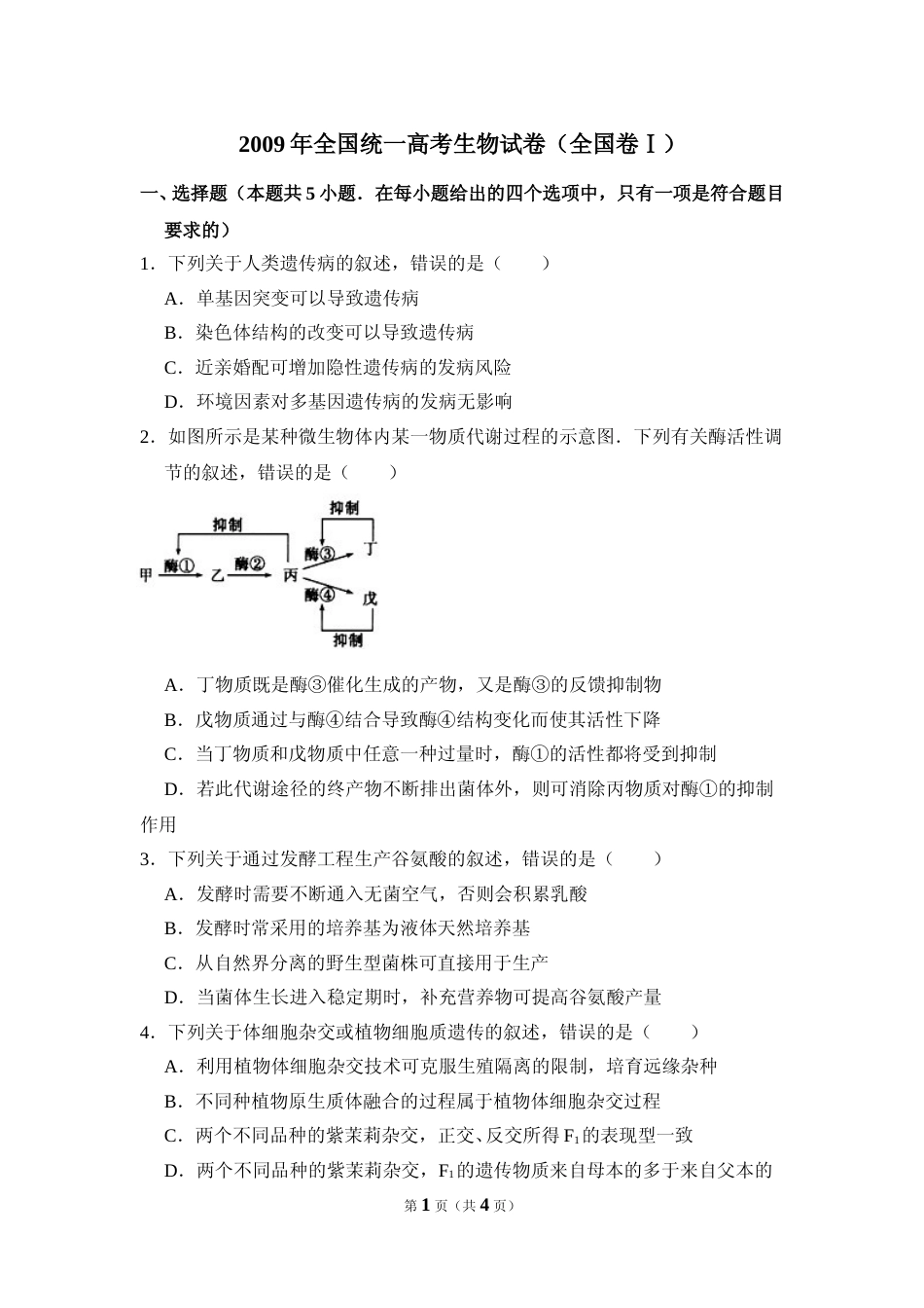 [高考真题]资料2009年全国统一高考生物试卷(卷I)真题_第1页