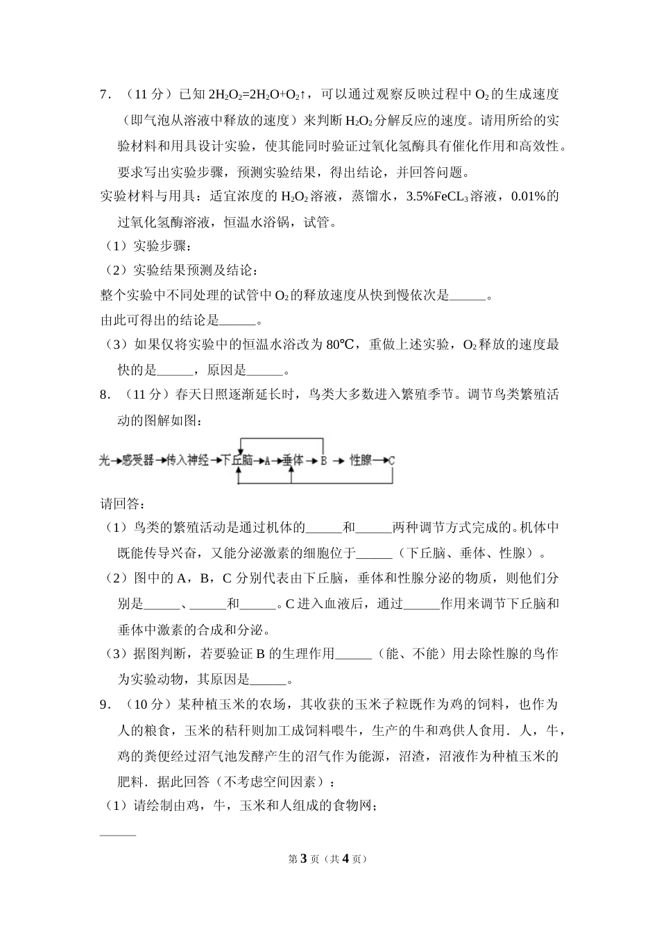 [高考真题]资料2009年全国统一高考生物试卷(卷I)真题_第3页