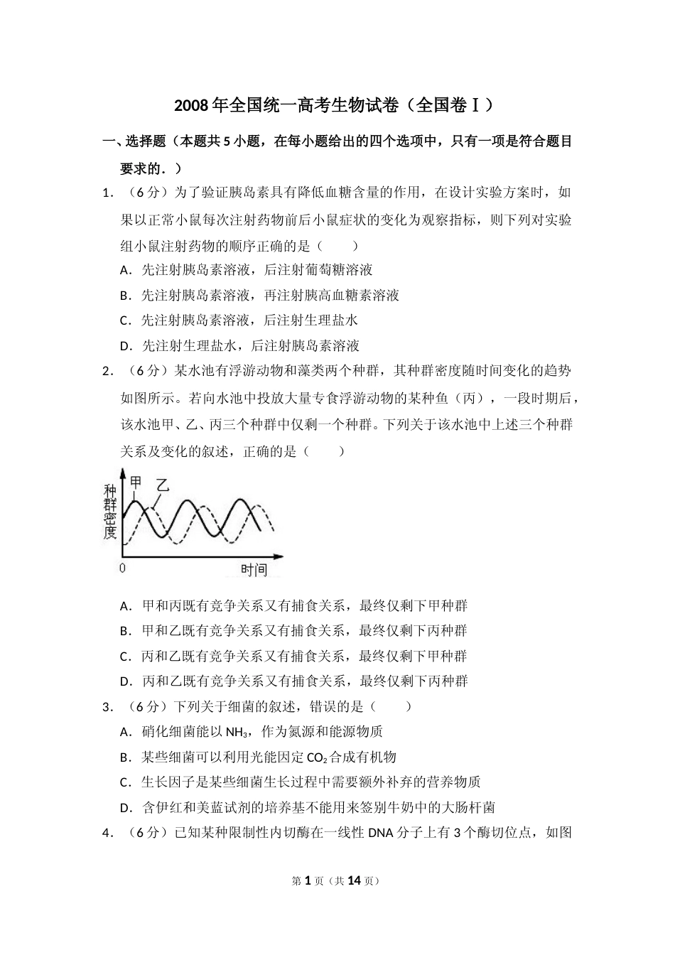 [高考真题]资料2008年全国统一高考生物试卷(卷I)答案解析_第1页