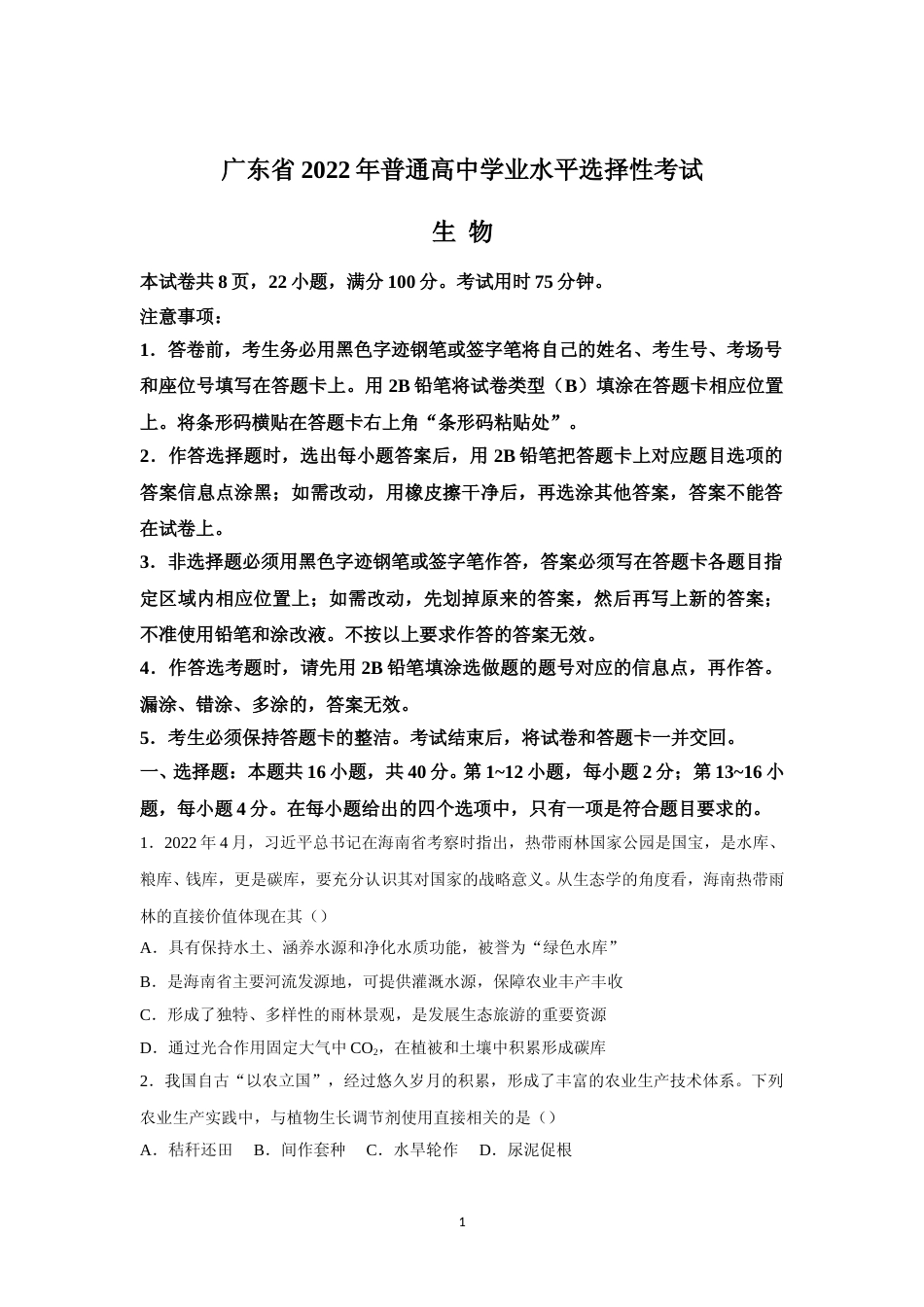 [高考真题]2022年高考真题生物(广东卷)_第1页