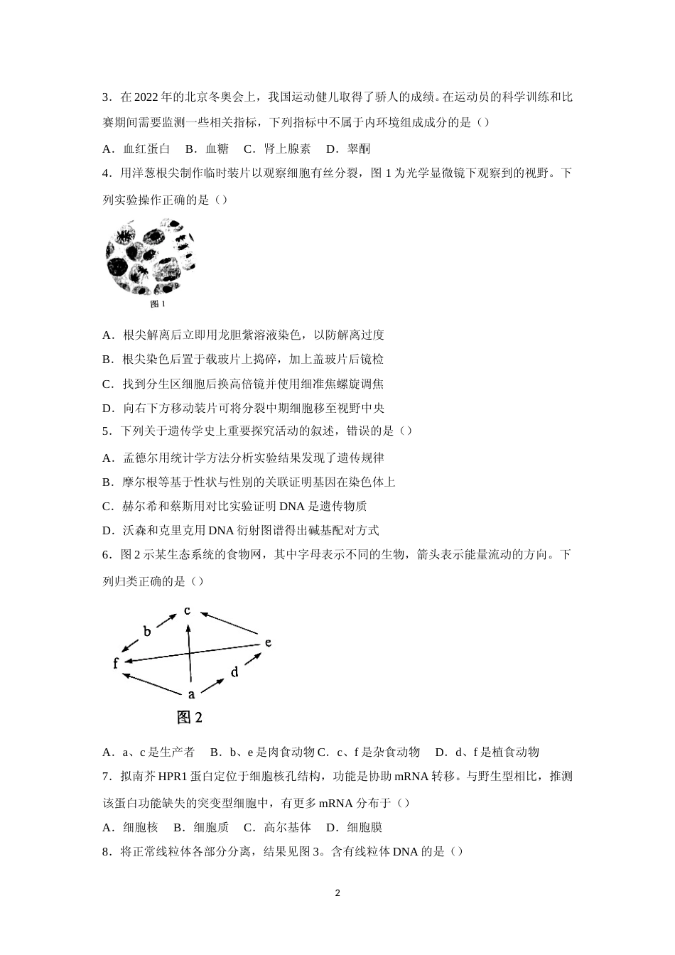 [高考真题]2022年高考真题生物(广东卷)_第2页