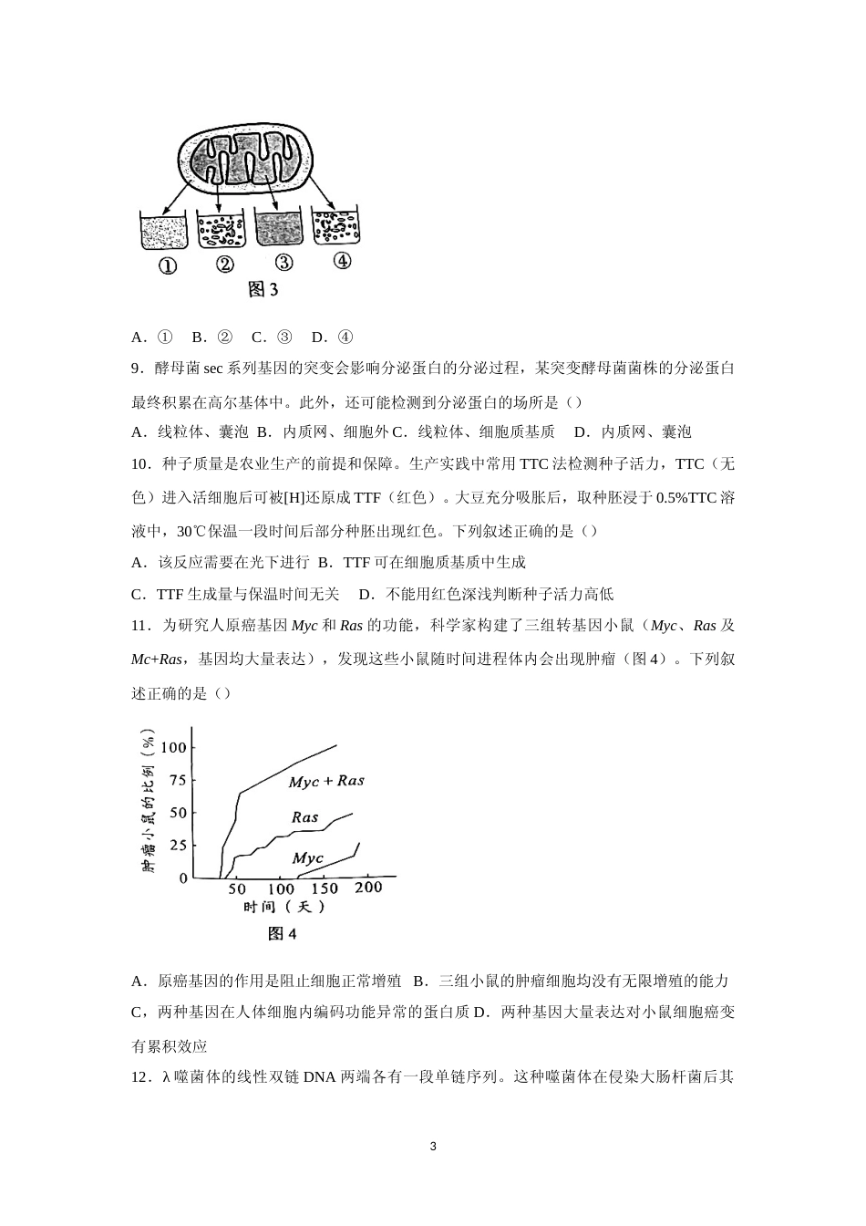 [高考真题]2022年高考真题生物(广东卷)_第3页
