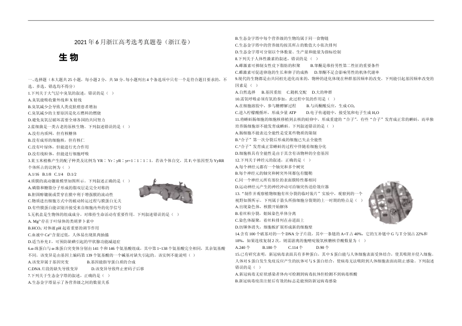 [高考真题]2021年浙江省高考生物真题_第1页