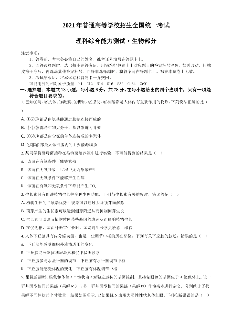 [高考真题]2021年全国统一高考生物试卷(全国甲卷)真题_第1页