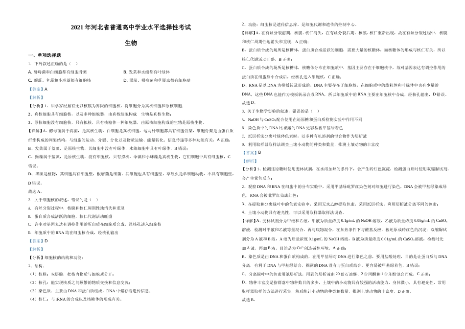 [高考真题]2021年河北高考生物试卷(新高考)(解析版)_第1页