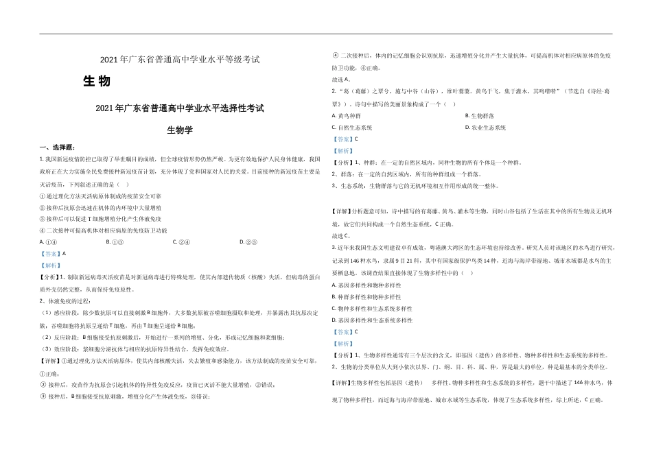 [高考真题]2021年广东高考生物试题及答案_第1页