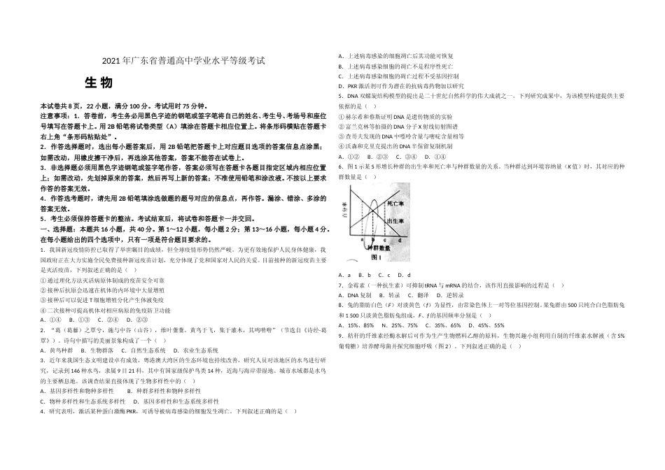 [高考真题]2021年广东高考生物(原卷版)_第1页