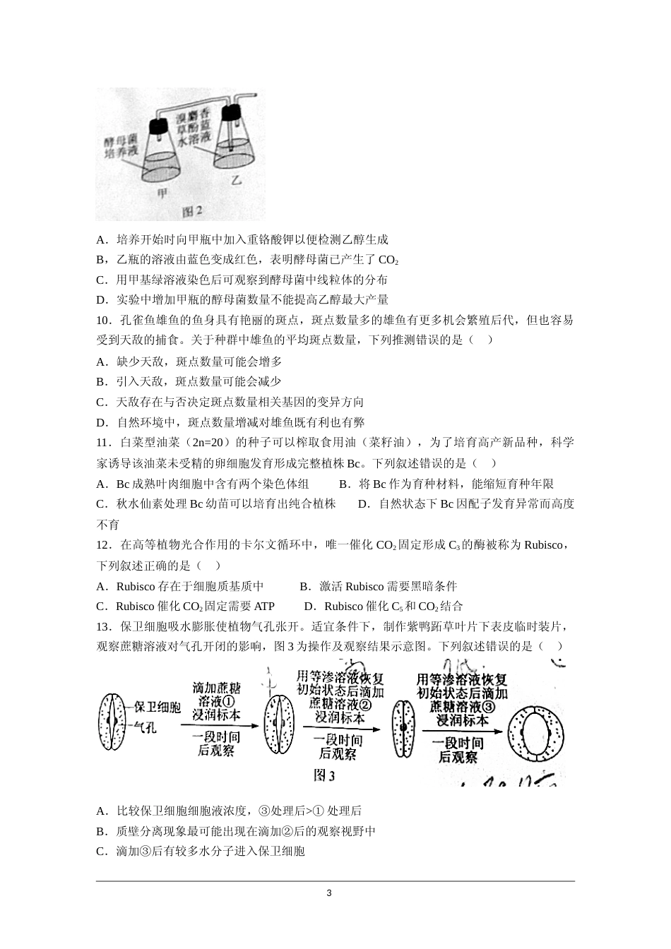 [高考真题]2021年高考真题 生物(广东卷) (原卷版)_第3页