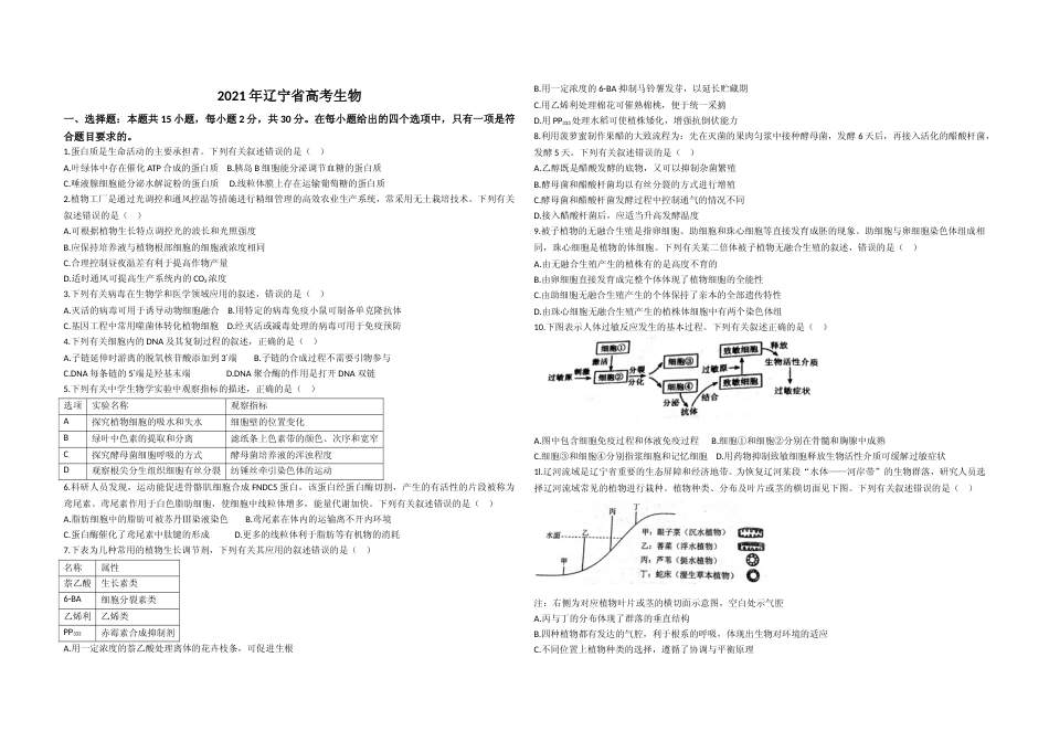 [高考真题]2021年高考生物试卷(辽宁卷)真题_第1页