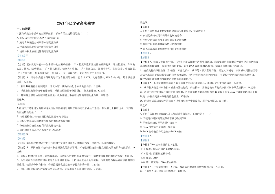 [高考真题]2021年高考生物试卷(辽宁卷)(解析版)_第1页