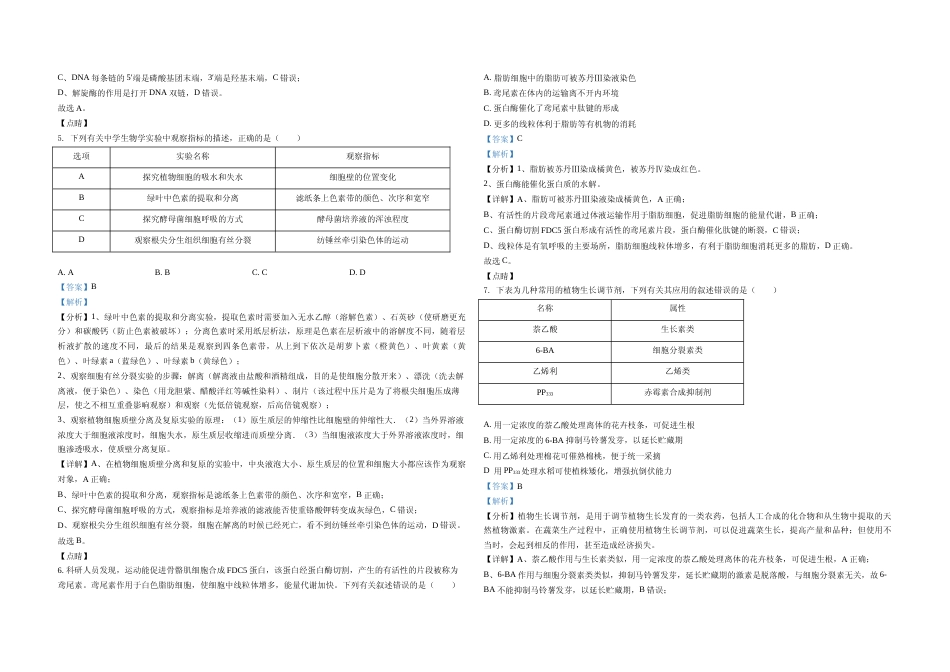 [高考真题]2021年高考生物试卷(辽宁卷)(解析版)_第2页