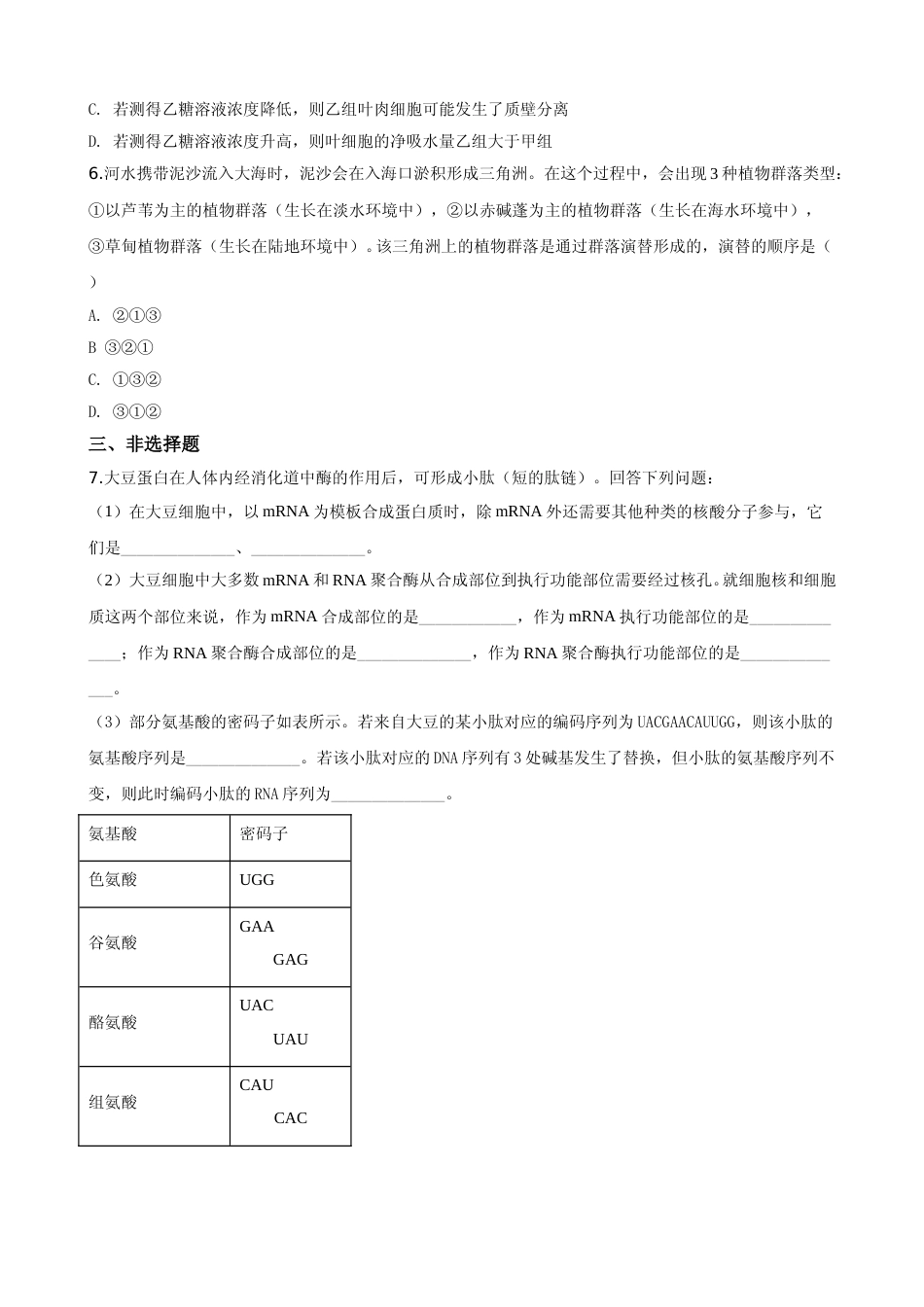 [高考真题]2020年普通高等学校招生全国统一考试陕西生物真题及答案_第2页