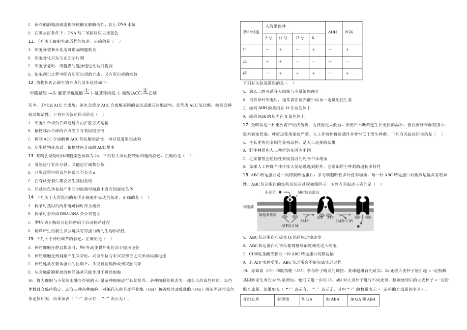 [高考真题]2020年高考海南卷生物真题_第2页