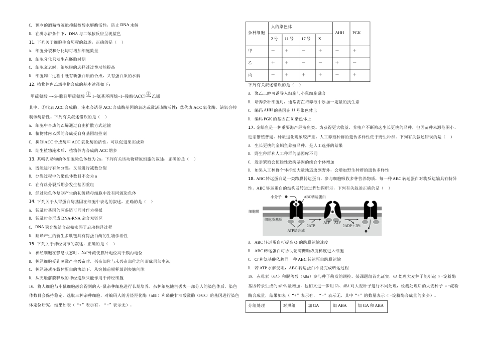 [高考真题]2020年高考海南卷生物试题及答案_第2页