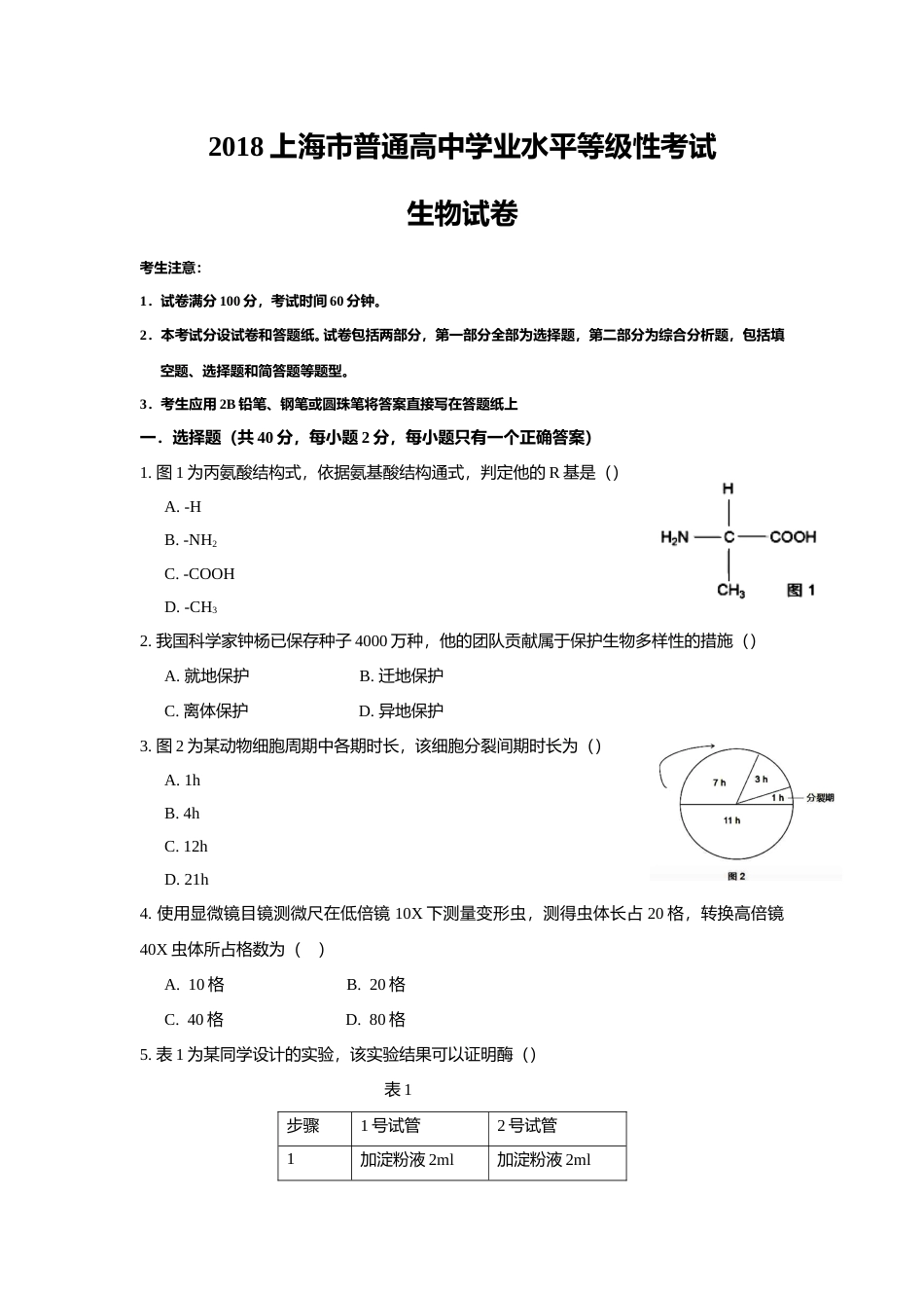 [高考真题]2018年上海市高中毕业统一学业考试生物试卷答案_第1页