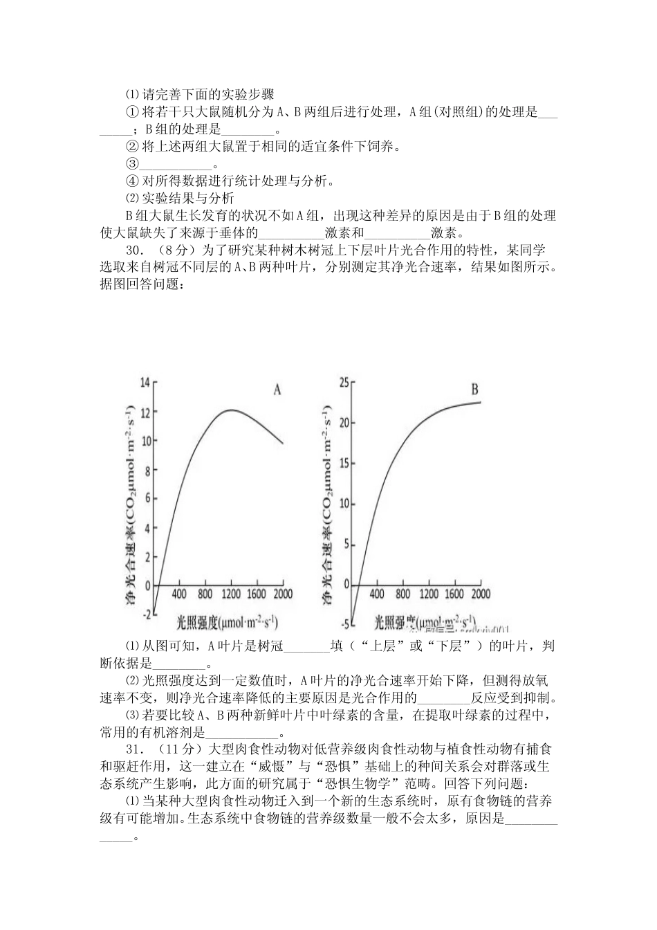 [高考真题]2018年普通高等学校招生全国统一考试陕西生物真题及答案_第2页