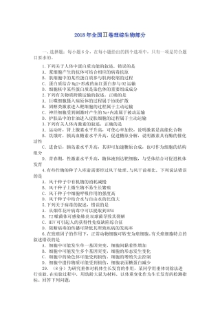 [高考真题]2018年普通高等学校招生全国统一考试陕西生物真题及答案