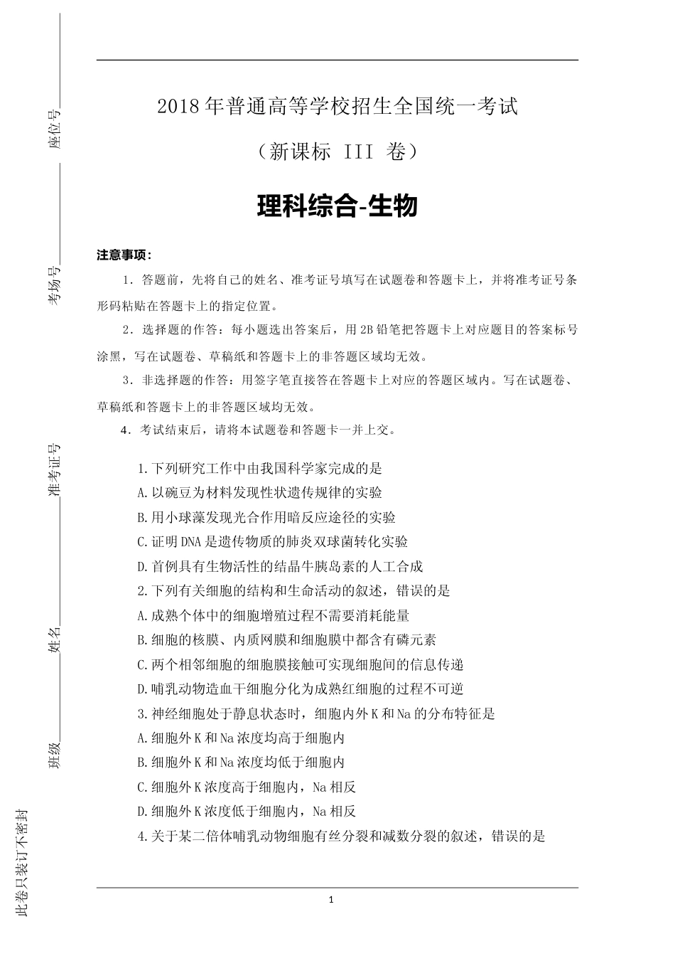 [高考真题]2018年贵州省高考生物试卷及答案_第1页