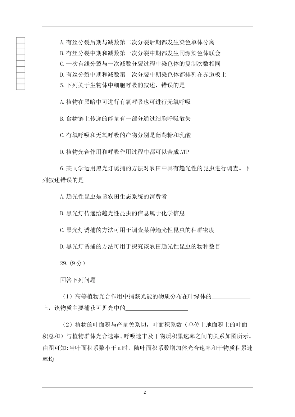 [高考真题]2018年贵州省高考生物试卷及答案_第2页