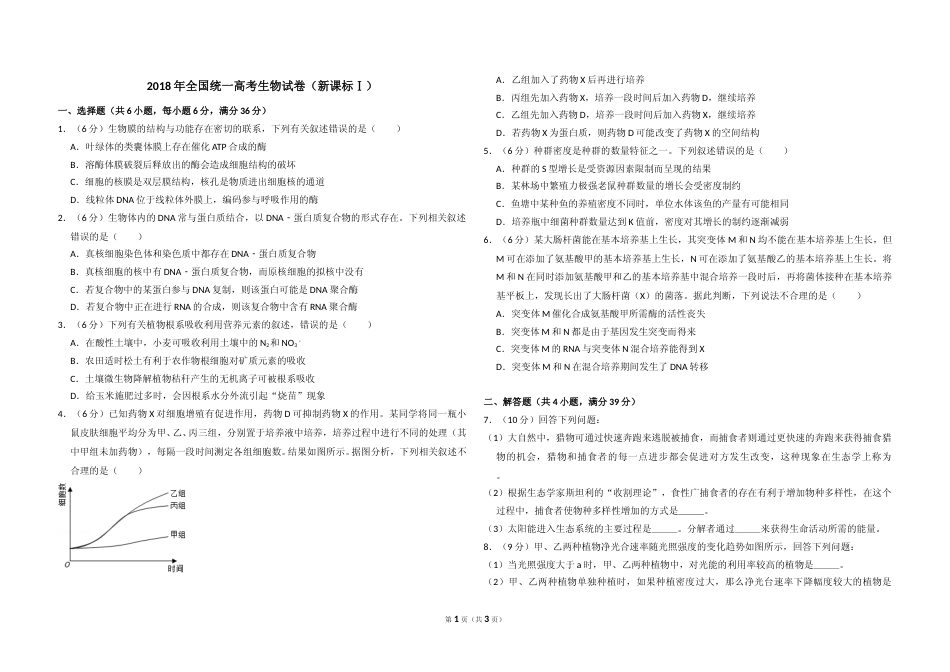 [高考真题]2018年高考真题 生物(山东卷)真题_第1页