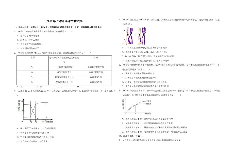 [高考真题]2017年天津市高考生物试卷 _第1页