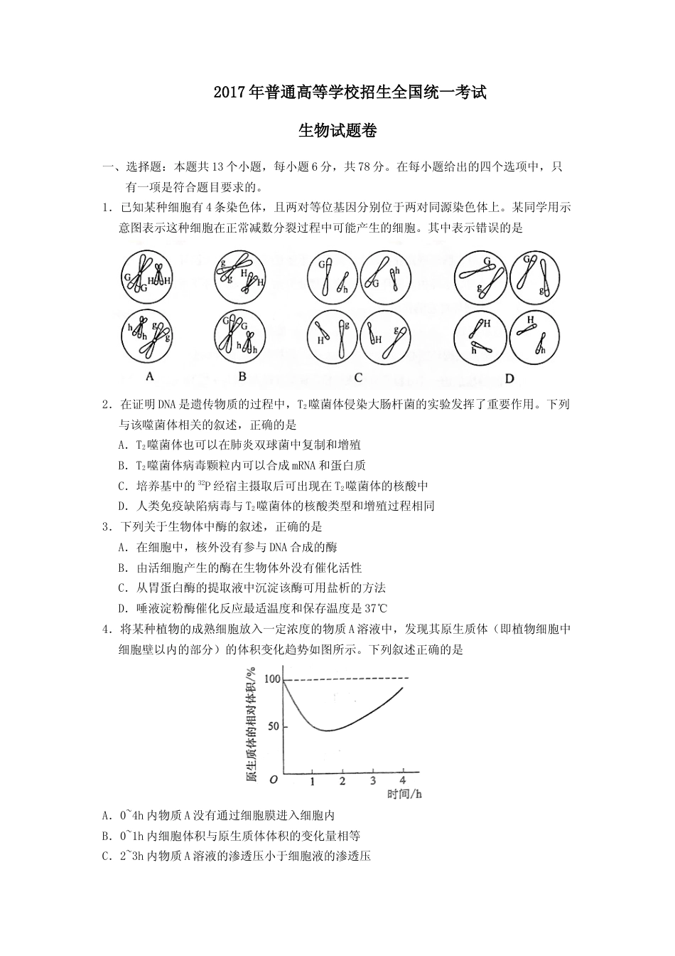 [高考真题]2017年普通高等学校招生全国统一考试陕西生物真题及答案_第1页