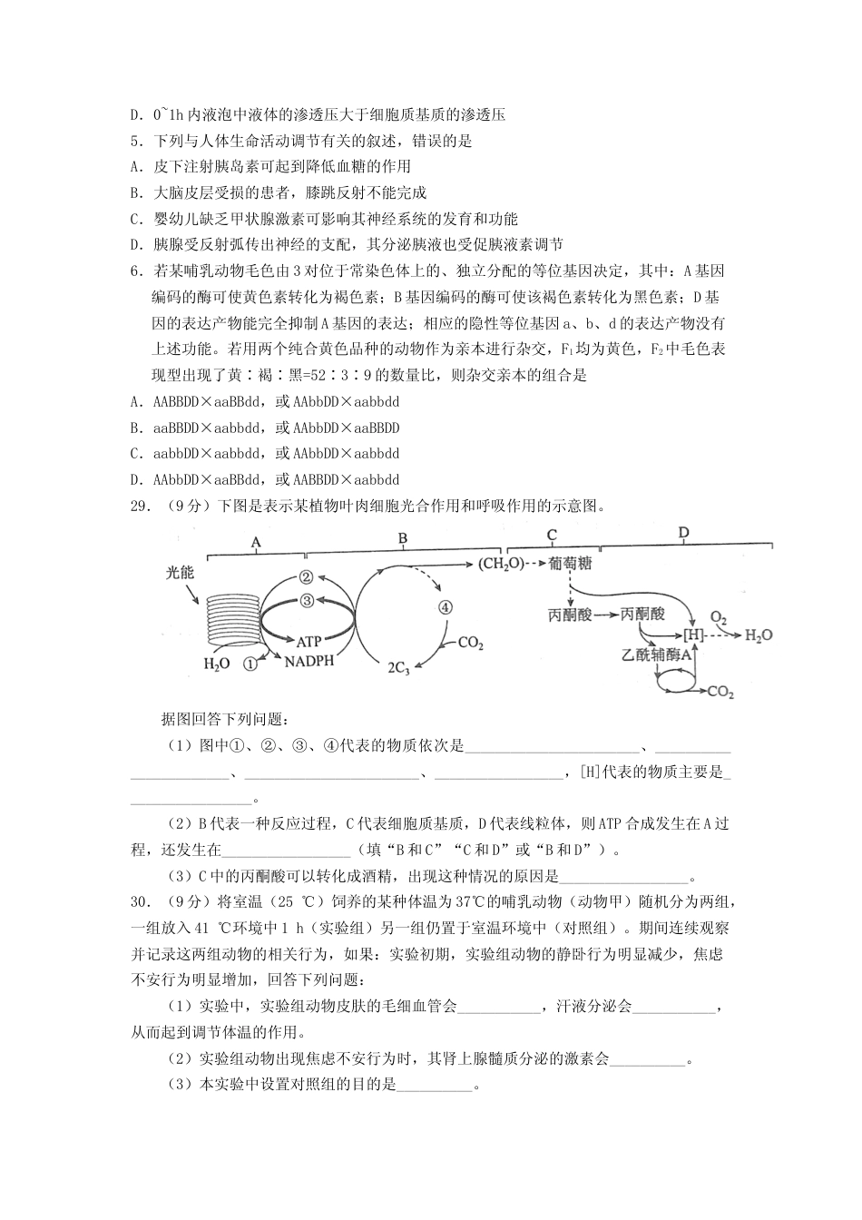 [高考真题]2017年普通高等学校招生全国统一考试陕西生物真题及答案_第2页