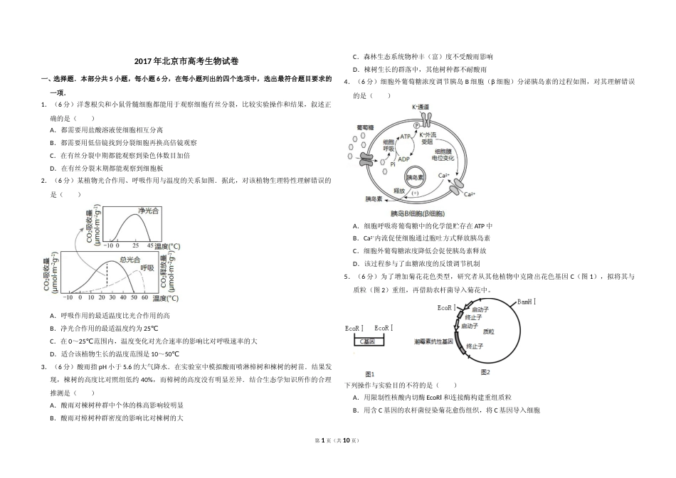 [高考真题]2017年北京市高考生物试卷答案解析_第1页