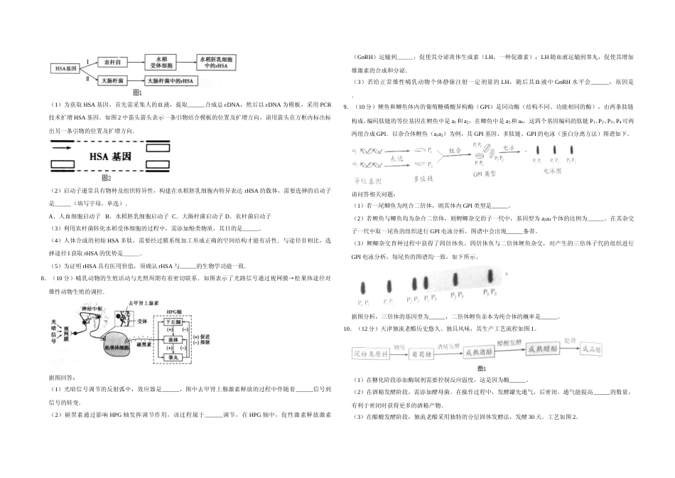 [高考真题]2016年天津市高考生物试卷 _第2页