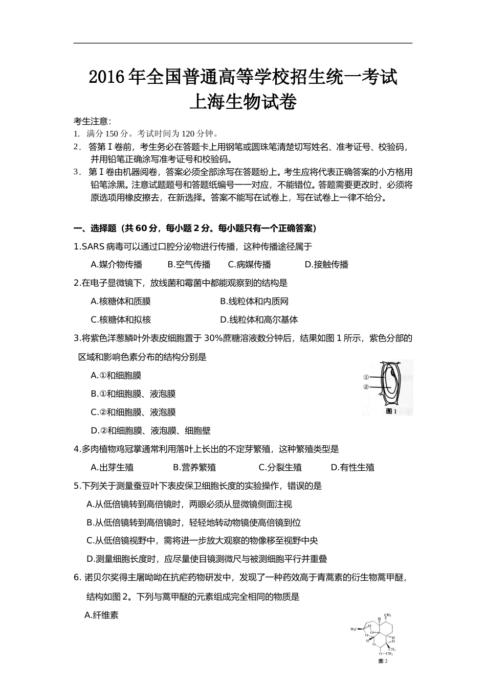 [高考真题]2016年上海市高中毕业统一学业考试生物试卷真题_第1页