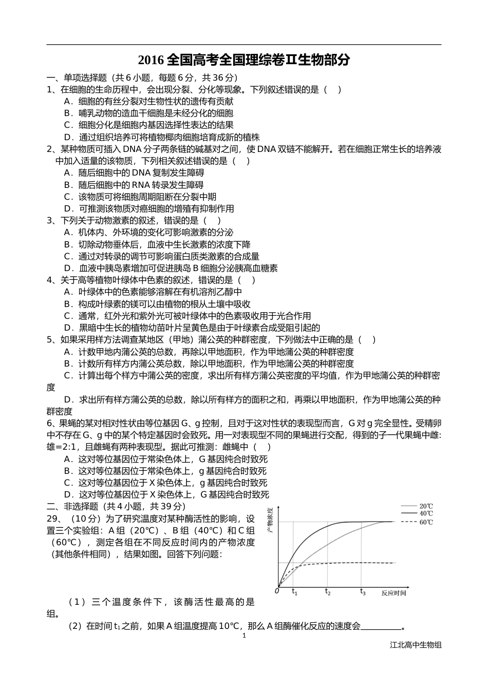 [高考真题]2016年普通高等学校招生全国统一考试陕西生物真题及答案_第1页