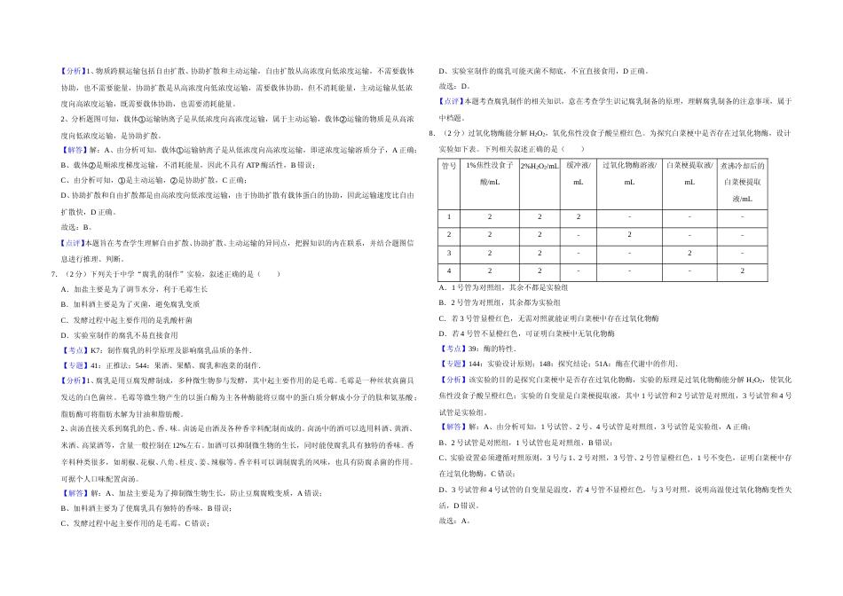 [高考真题]2016年江苏省高考生物试卷解析版 _第3页
